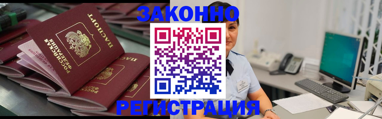 прописка для работы в Калачинске